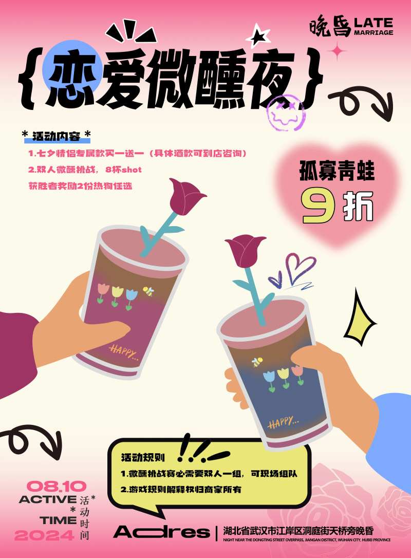 恋爱微醺夜宣传海报-采灵感-cailinggan.com