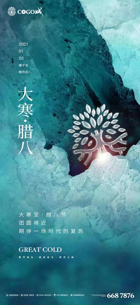 大寒腊八节气海报-采灵感-https://www.cailinggan.com/
