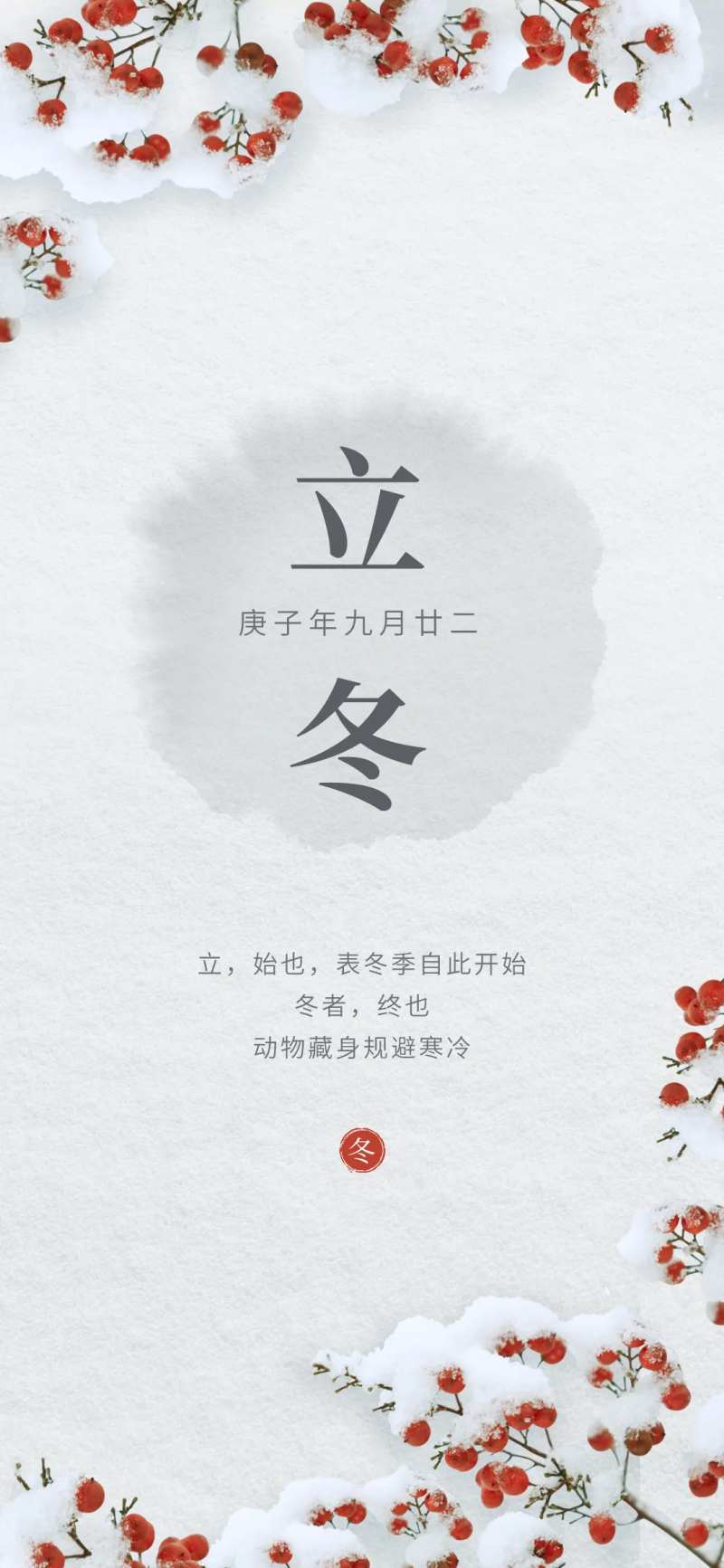白色立冬海报-采灵感-cailinggan.com