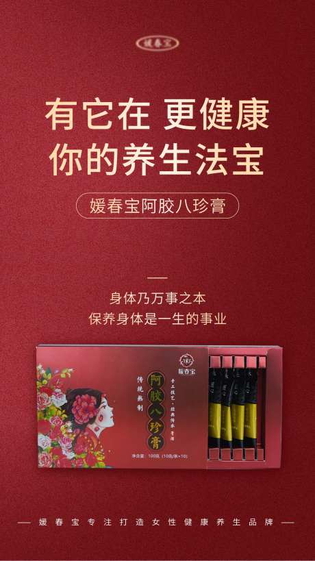 阿胶八珍膏产品海报-采灵感-https://www.cailinggan.com/