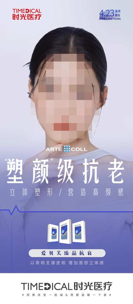 爱贝芙抗衰医美海报-采灵感-https://www.cailinggan.com/