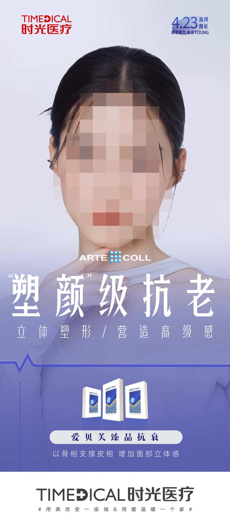 爱贝芙抗衰医美海报-采灵感-cailinggan.com