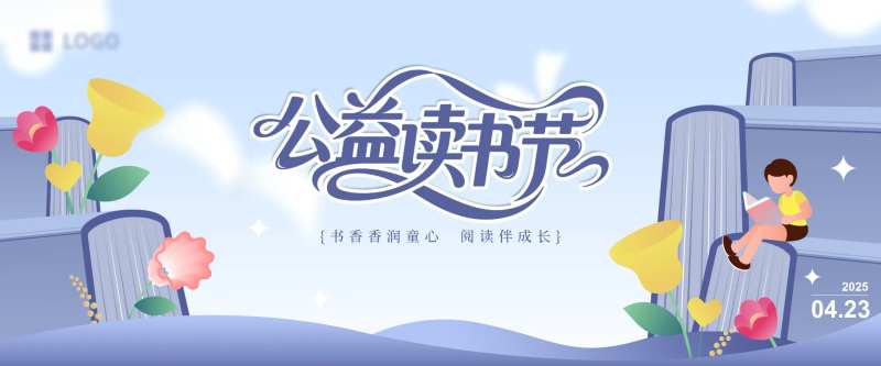 读书节背景板-采灵感-cailinggan.com