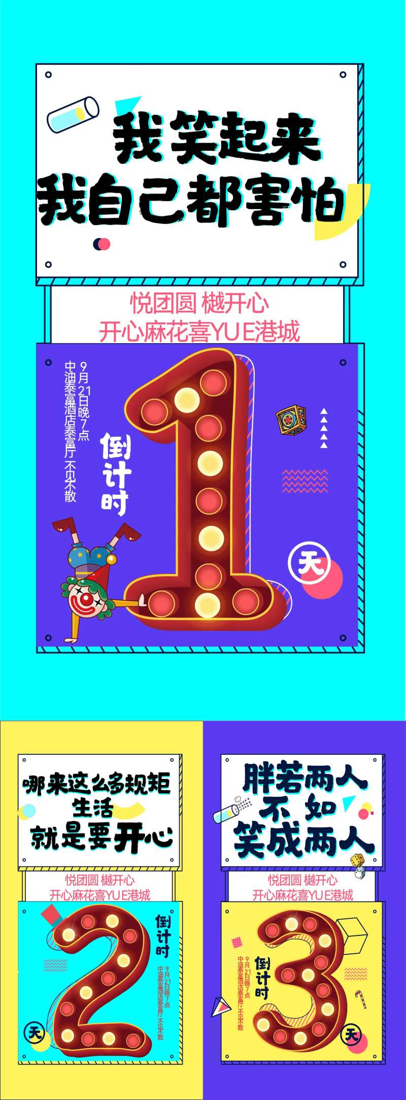 开心麻花活动缤纷系列海报-采灵感-cailinggan.com