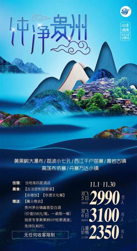 贵州旅游海报-采灵感-cailinggan.com
