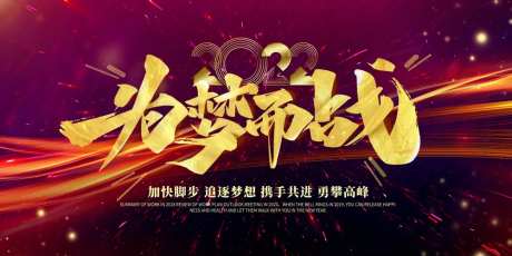 2022展板为梦想而战会议背景-采灵感-https://www.cailinggan.com/