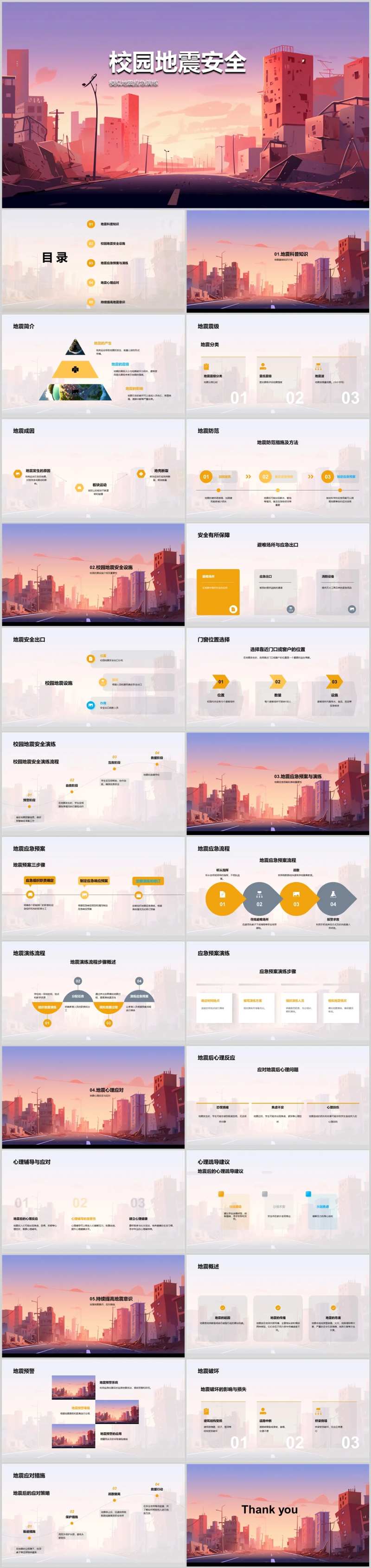 校园地震安全PPT-采灵感-cailinggan.com