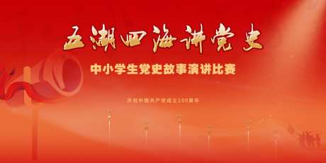 文化党史演讲比赛活动背景板-采灵感-https://www.cailinggan.com/
