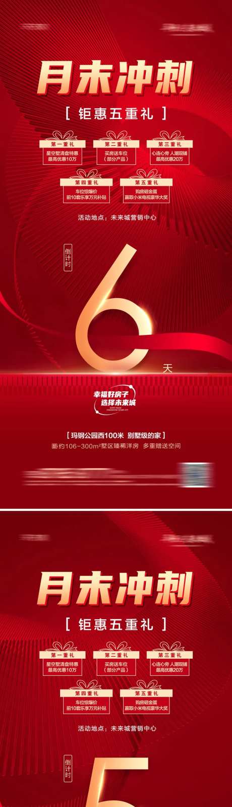 地产钜惠冲刺倒计时海报系列-采灵感-https://www.cailinggan.com/