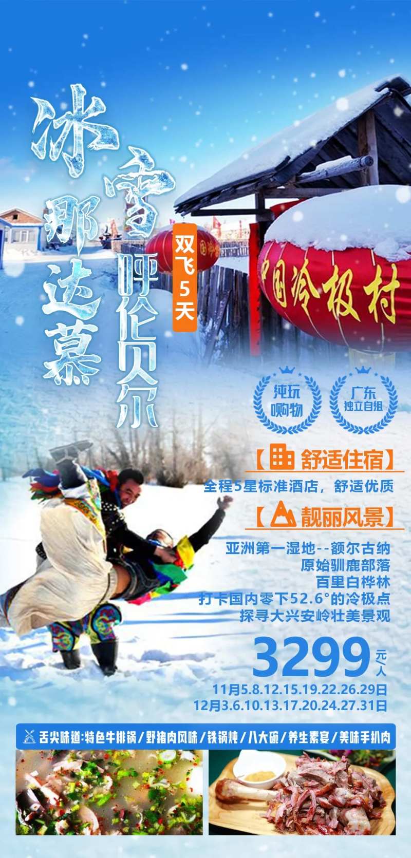 冰雪那达慕旅游海报-采灵感-cailinggan.com