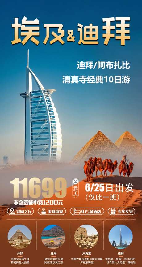 埃及迪拜旅游海报-采灵感-https://www.cailinggan.com/