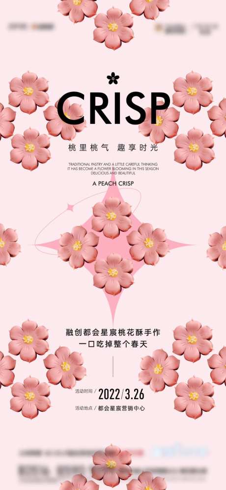 桃花酥活动海报-采灵感-https://www.cailinggan.com/