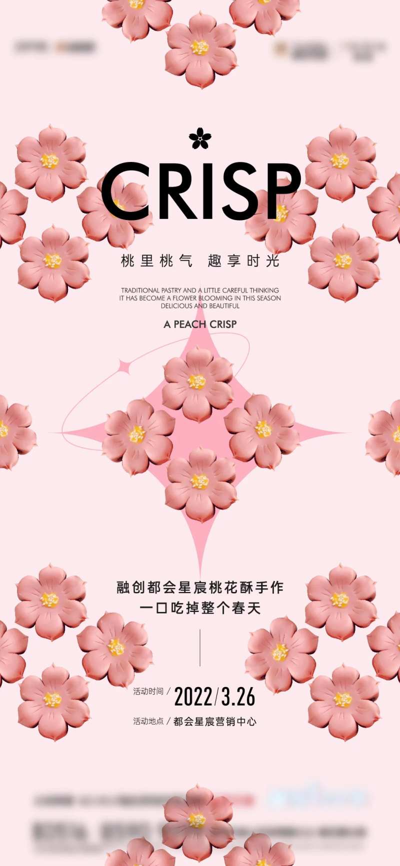 桃花酥活动海报-采灵感-cailinggan.com