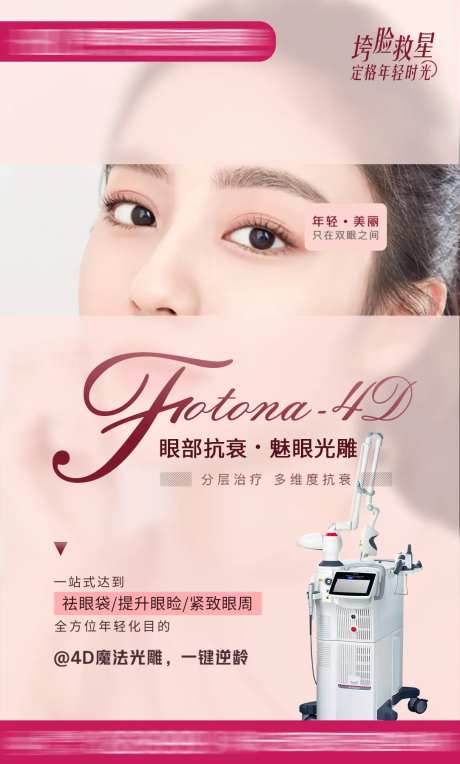 FOTONA 4d朋友圈海报-采灵感-https://www.cailinggan.com/