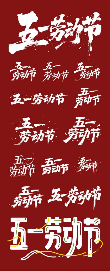 五一劳动节创意字体设计合集-采灵感-https://www.cailinggan.com/