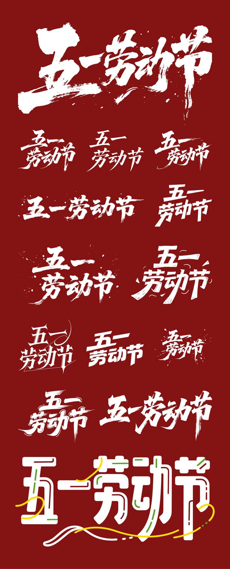 五一劳动节创意字体设计合集-采灵感-cailinggan.com