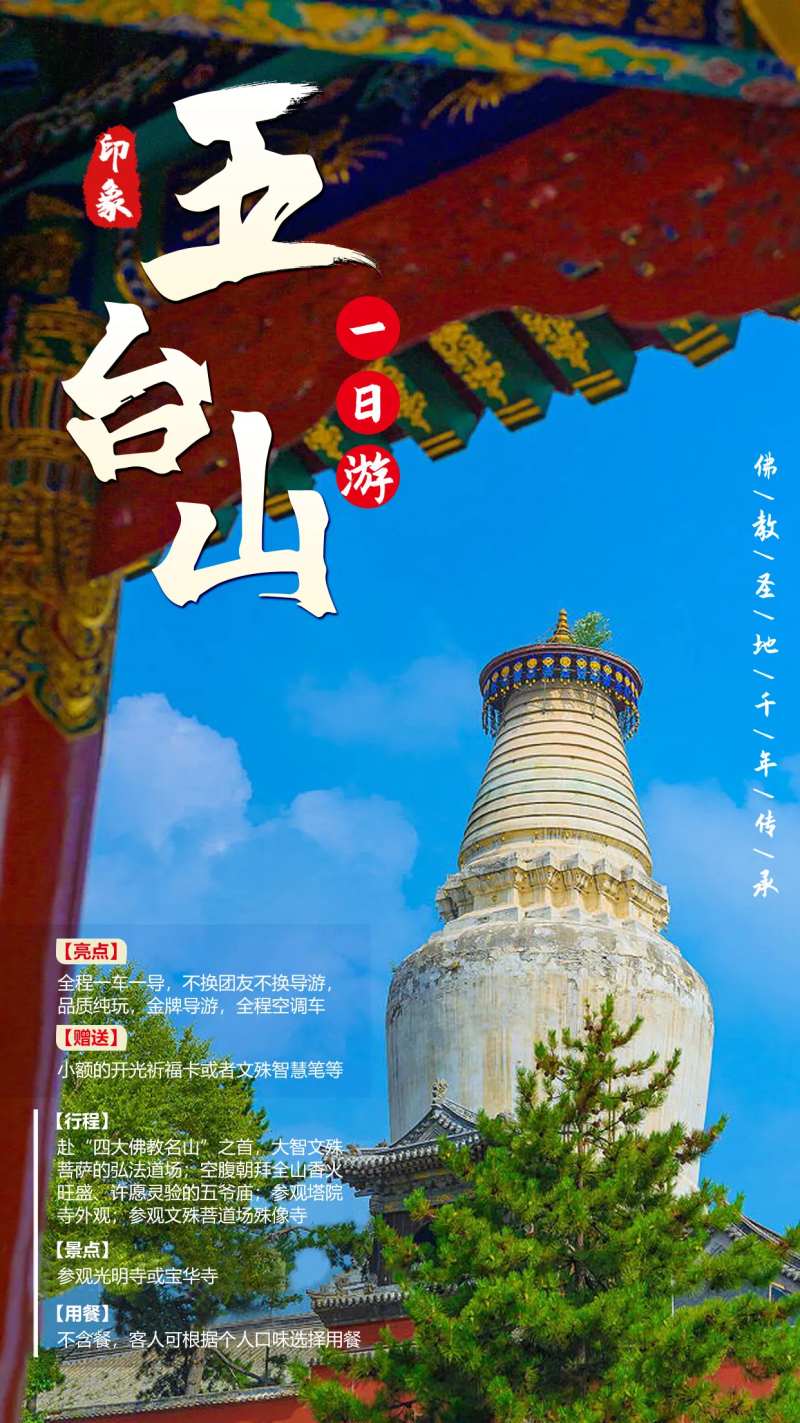 五台山旅游海报-采灵感-cailinggan.com
