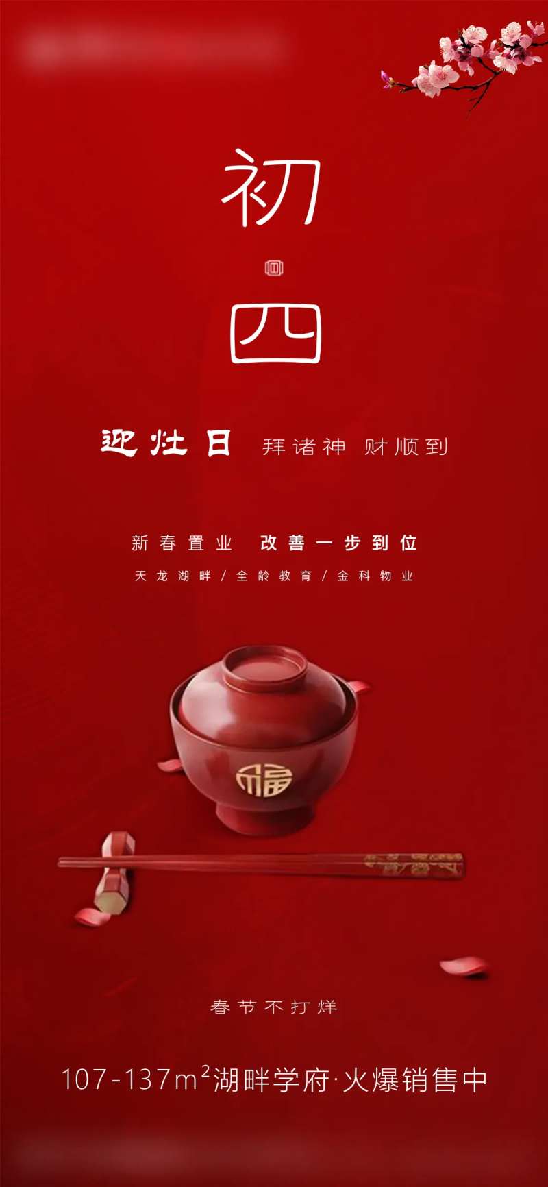 新年初四海报-采灵感-cailinggan.com