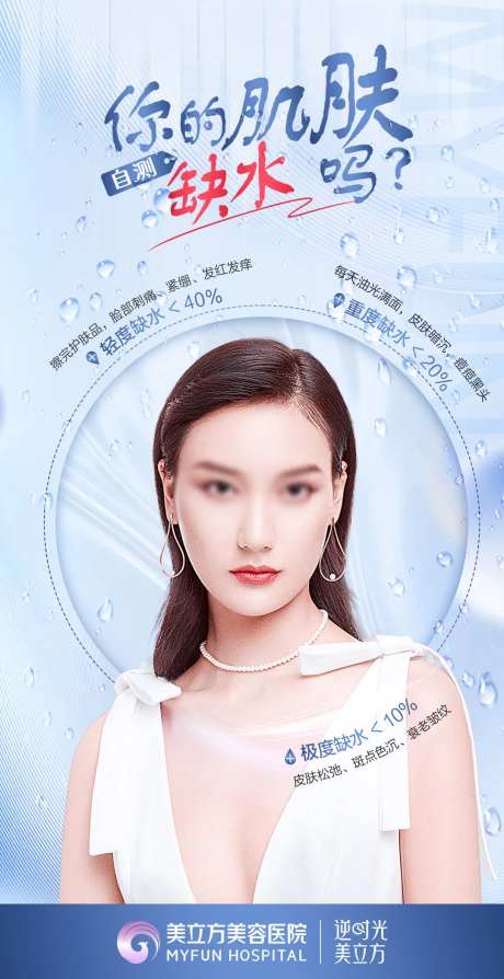 医美你的肌肤缺水吗肌肤干燥抗衰海报-采灵感-https://www.cailinggan.com/