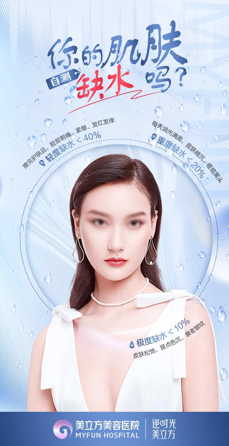 医美你的肌肤缺水吗肌肤干燥抗衰海报-采灵感-cailinggan.com