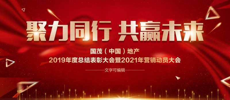 地产动员会表彰大会-采灵感-cailinggan.com