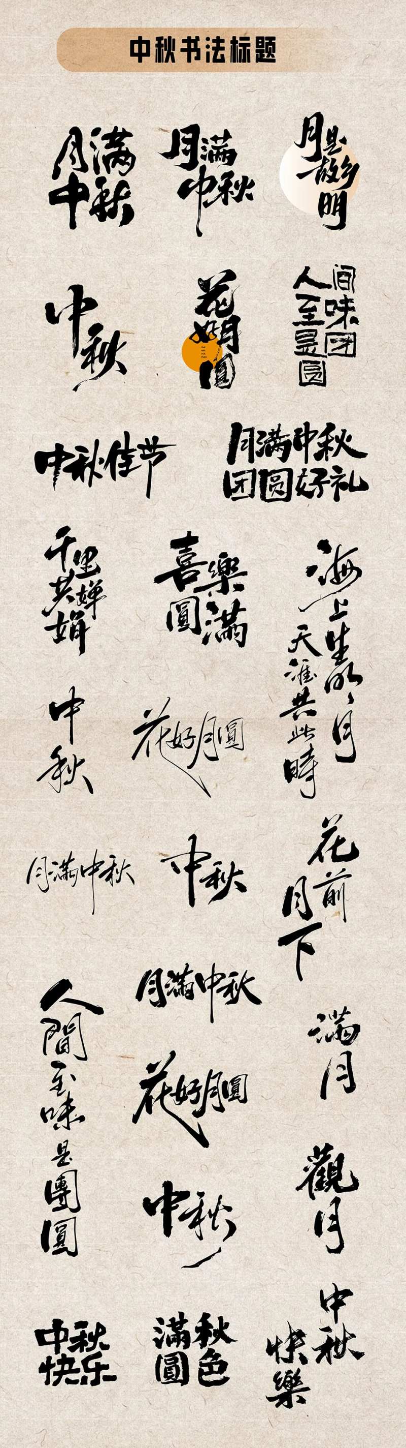 中秋书法标题设计-采灵感-cailinggan.com