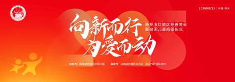 新春慈善贫困儿童捐赠晚会主背板-采灵感-https://www.cailinggan.com/
