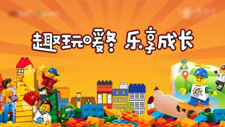 乐高活动主KV                                                                                                                                                                                                 -采灵感-https://www.cailinggan.com/