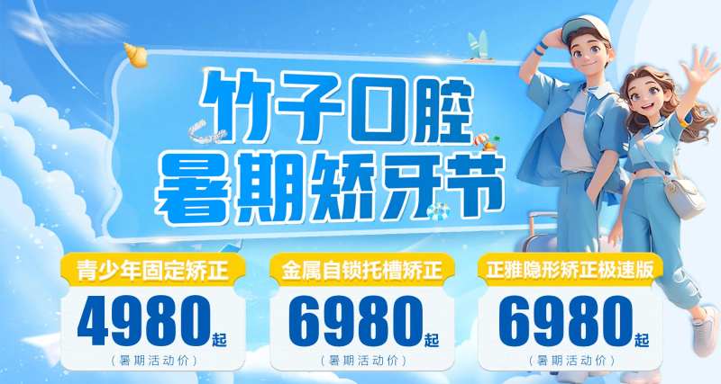 暑期矫牙节banner-采灵感-cailinggan.com