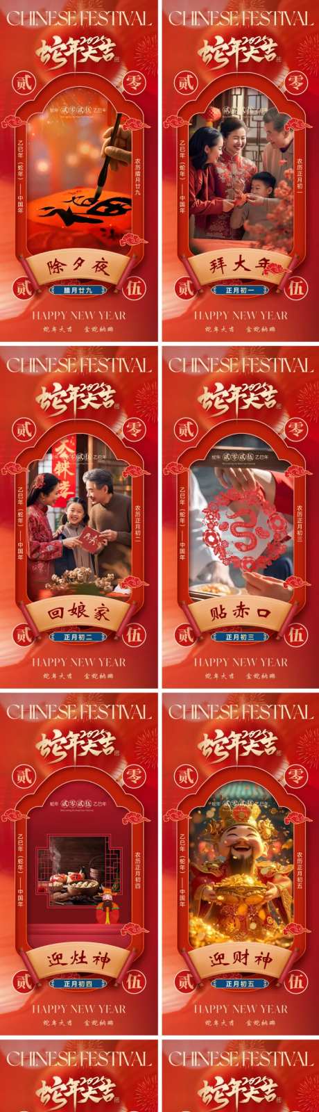 2025蛇年除夕初一到初七年俗海报-采灵感-https://www.cailinggan.com/