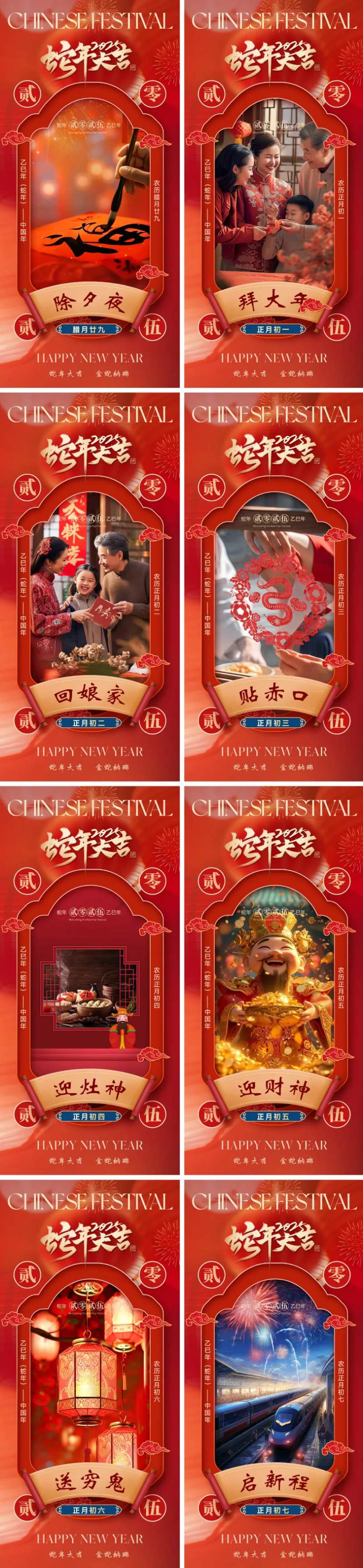 2025蛇年除夕初一到初七年俗海报-采灵感-cailinggan.com