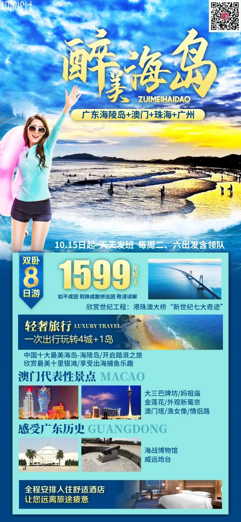 醉美海岛海陵岛旅游海报-采灵感-cailinggan.com
