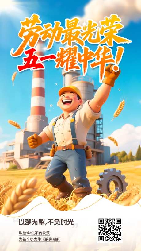 五一劳动节海报-采灵感-cailinggan.com