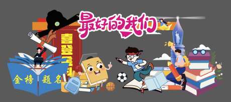 最好的我们毕业美陈-采灵感-https://www.cailinggan.com/