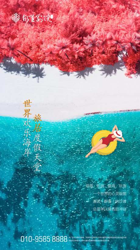 旅游度假地产海报-采灵感-https://www.cailinggan.com/