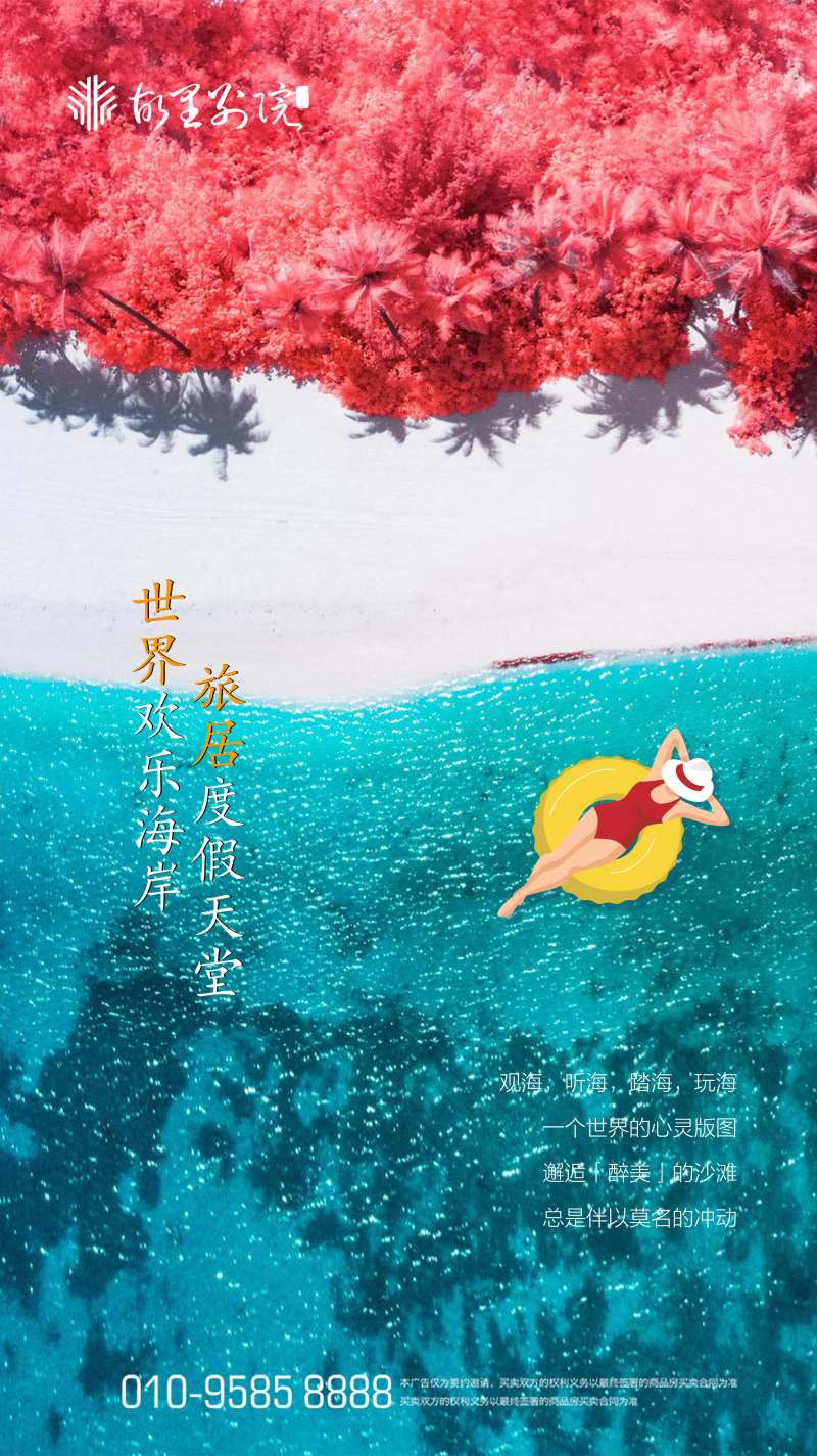 旅游度假地产海报-采灵感-cailinggan.com
