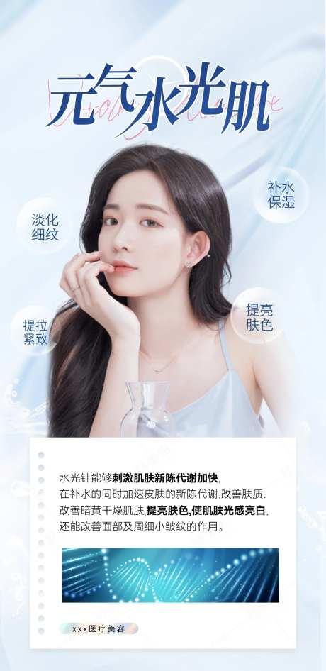 元气水光肌科普海报-采灵感-https://www.cailinggan.com/