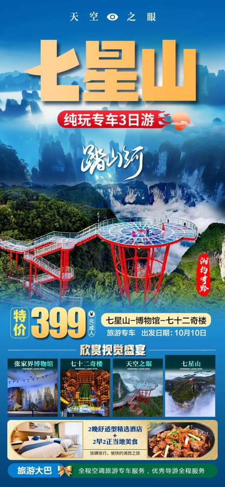 湖南七星山旅游海报-采灵感-https://www.cailinggan.com/