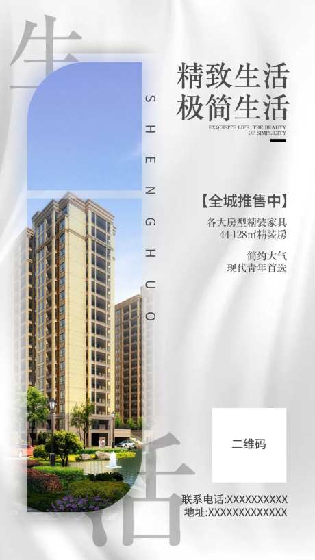 精致生活地产海报-采灵感-https://www.cailinggan.com/