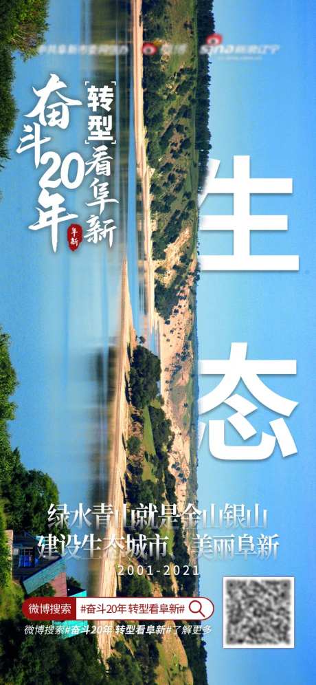 奋斗20年转型看阜新海报-采灵感-https://www.cailinggan.com/