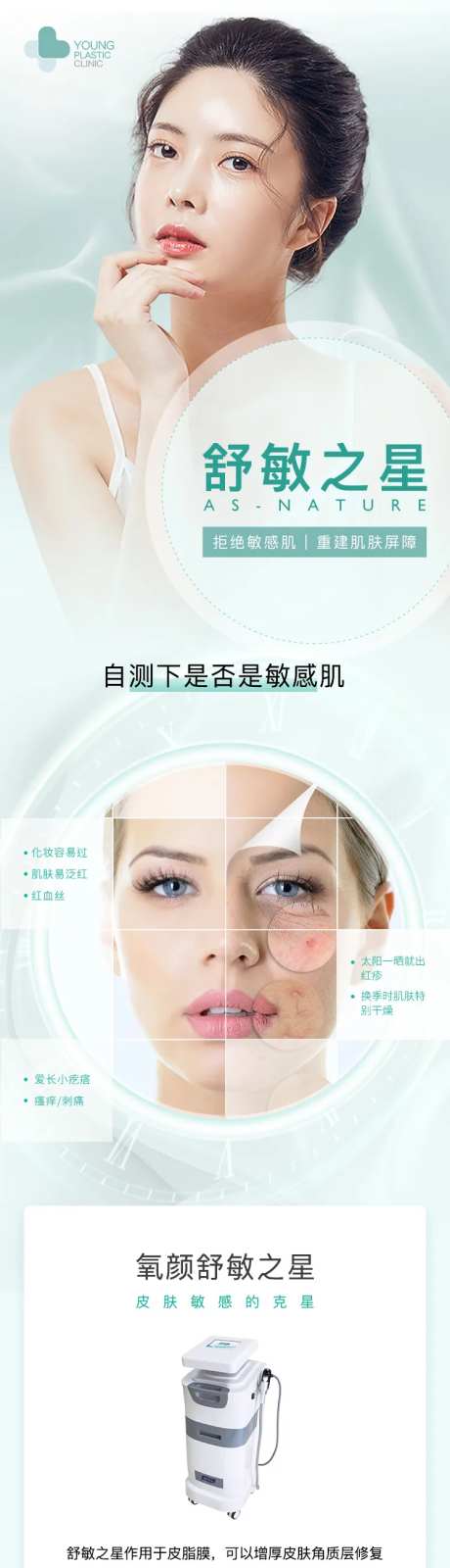 医美舒敏之星专题长图文-采灵感-https://www.cailinggan.com/