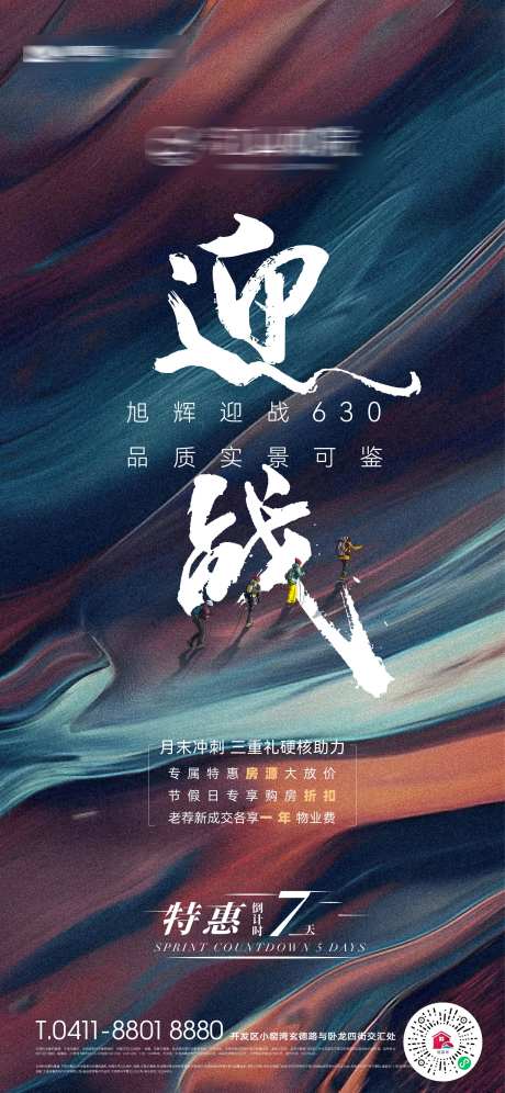 房地产630品质冲刺特惠海报-采灵感-https://www.cailinggan.com/