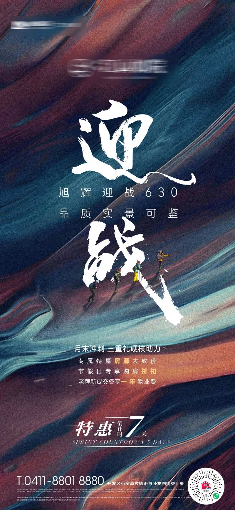 房地产630品质冲刺特惠海报-采灵感-cailinggan.com