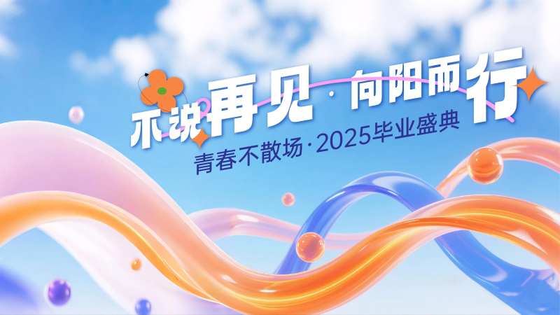 不说再见 · 向阳而行-采灵感-cailinggan.com