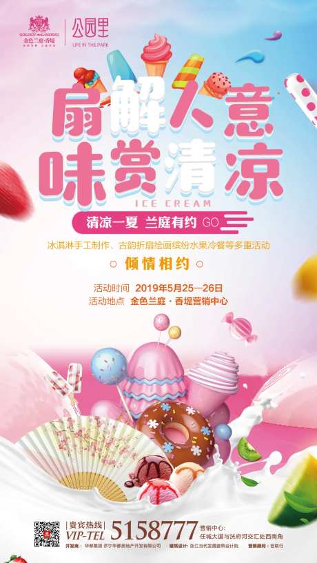 地产冰激凌折扇DIY活动海报-采灵感-https://www.cailinggan.com/