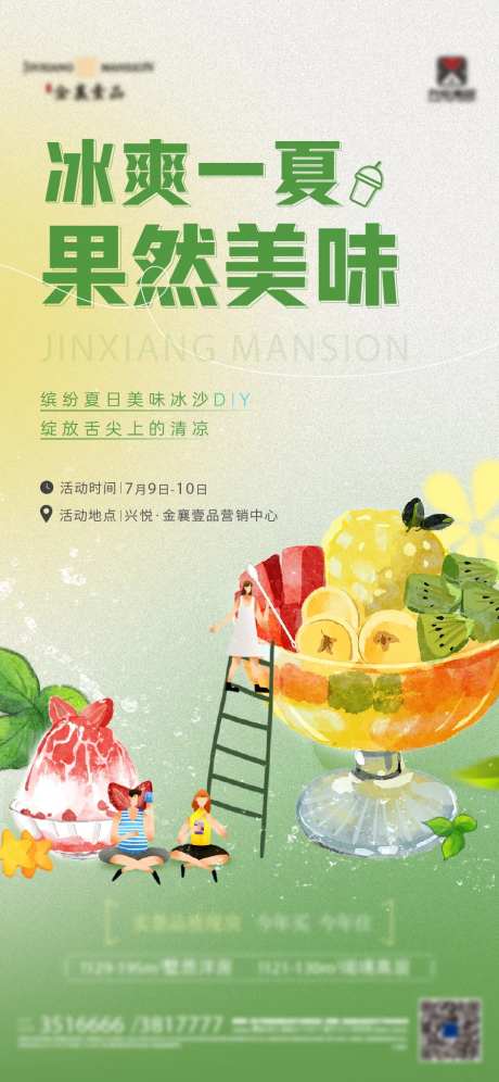 冰沙diy活动海报-采灵感-https://www.cailinggan.com/