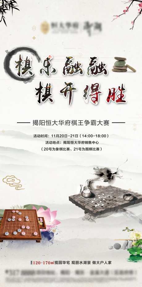 地产棋王争霸赛活动海报-采灵感-https://www.cailinggan.com/