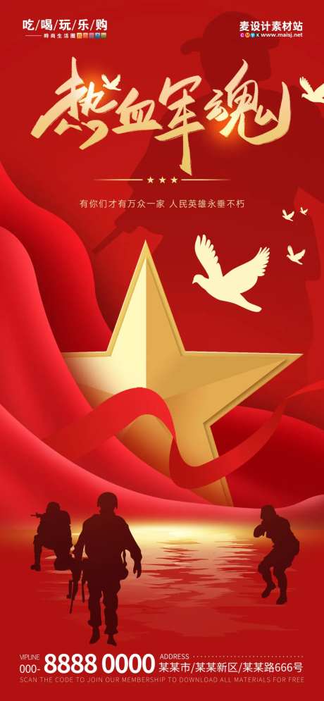 地产致敬战斗英雄纪念日公益海报-采灵感-https://www.cailinggan.com/