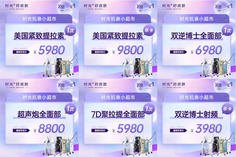 暑期抗衰活动六宫格海报-采灵感-cailinggan.com