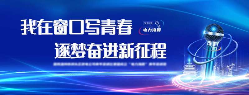 电力十佳歌唱比赛-采灵感-cailinggan.com